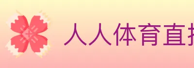 人人体育直播 logo